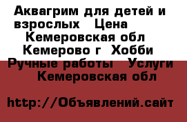 Аквагрим для детей и взрослых › Цена ­ 200 - Кемеровская обл., Кемерово г. Хобби. Ручные работы » Услуги   . Кемеровская обл.